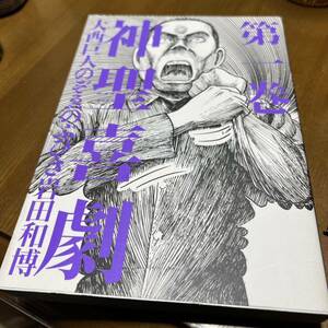 神聖喜劇　第１巻 大西巨人／〔原作〕著　のぞゑのぶひさ／〔漫画〕著　岩田和博／〔企画・脚色〕著