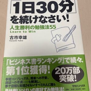 「1日30分」を続けなさい! : 人生勝利の勉強法55