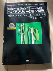 「Ruby on Rails 2」ではじめるwebアプリケーション開発 