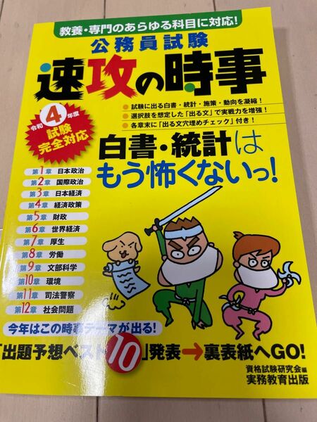 令和4年度試験完全対応 公務員試験 速攻の時事