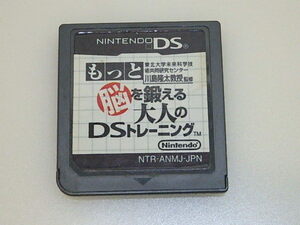 n301u　任天堂　DS　ソフト　 脳トレ　もっと脳を鍛える大人のDSトレーニング　ソフトのみ　中古　動作未確認