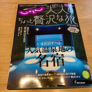 大人のちょっと贅沢な旅 2022-2023冬/旅行