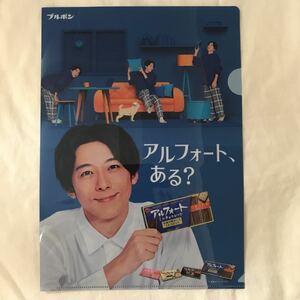 送料込：高橋一生 非売品 クリアファイル 1枚 A4 ブルボン アルフォート