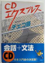 「CDエクスプレス　チェコ語」　2003　白水社　150頁　保川亜矢子_画像1