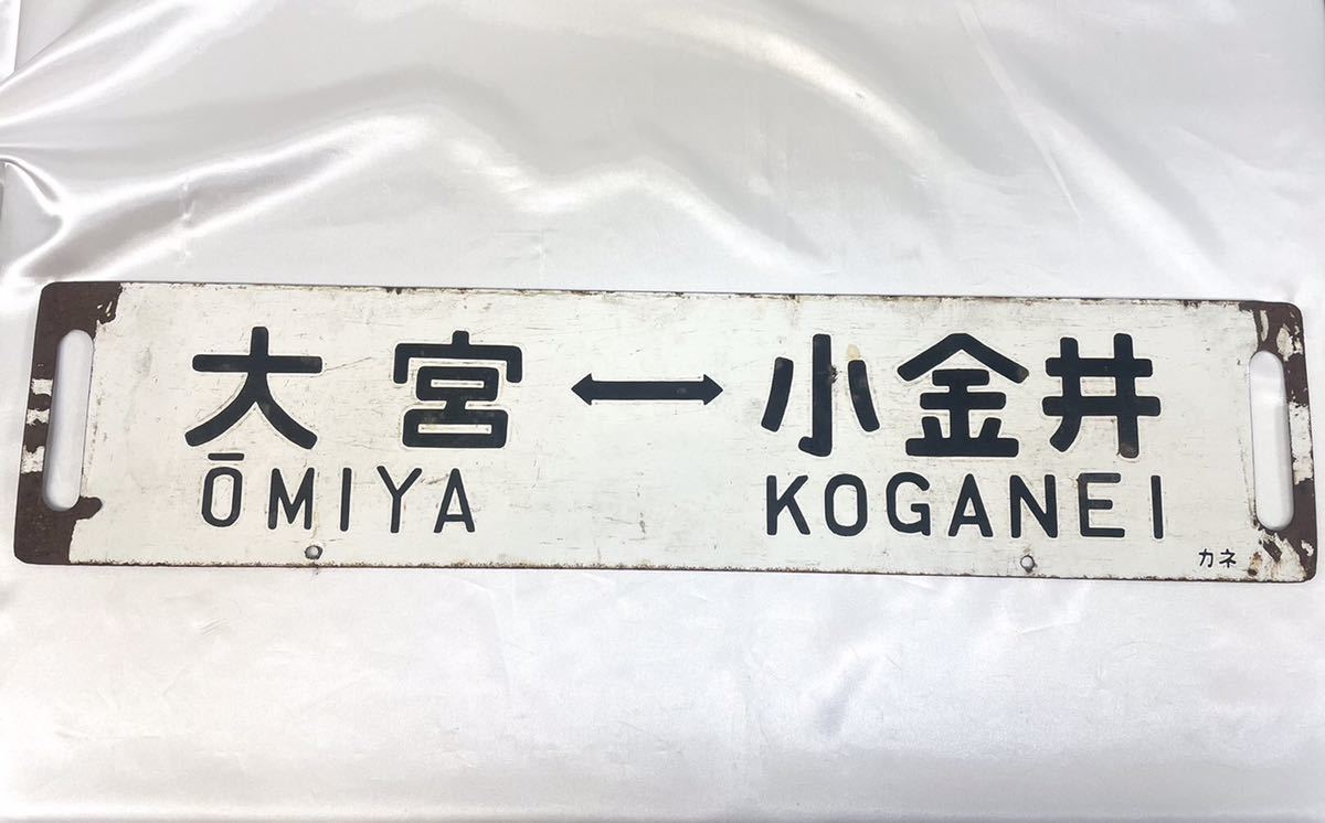 期間限定！最安値挑戦 鉄道部品 サボ 上野-宇都宮 急行サボ 海山セット