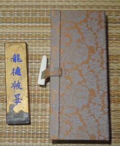 書道　墨・古墨　古梅園　秘蔵墨　 明治墨　金巻　龍徳被墨　明治戊申（41年）　1908年 清・光緒34年　　約29ｇ