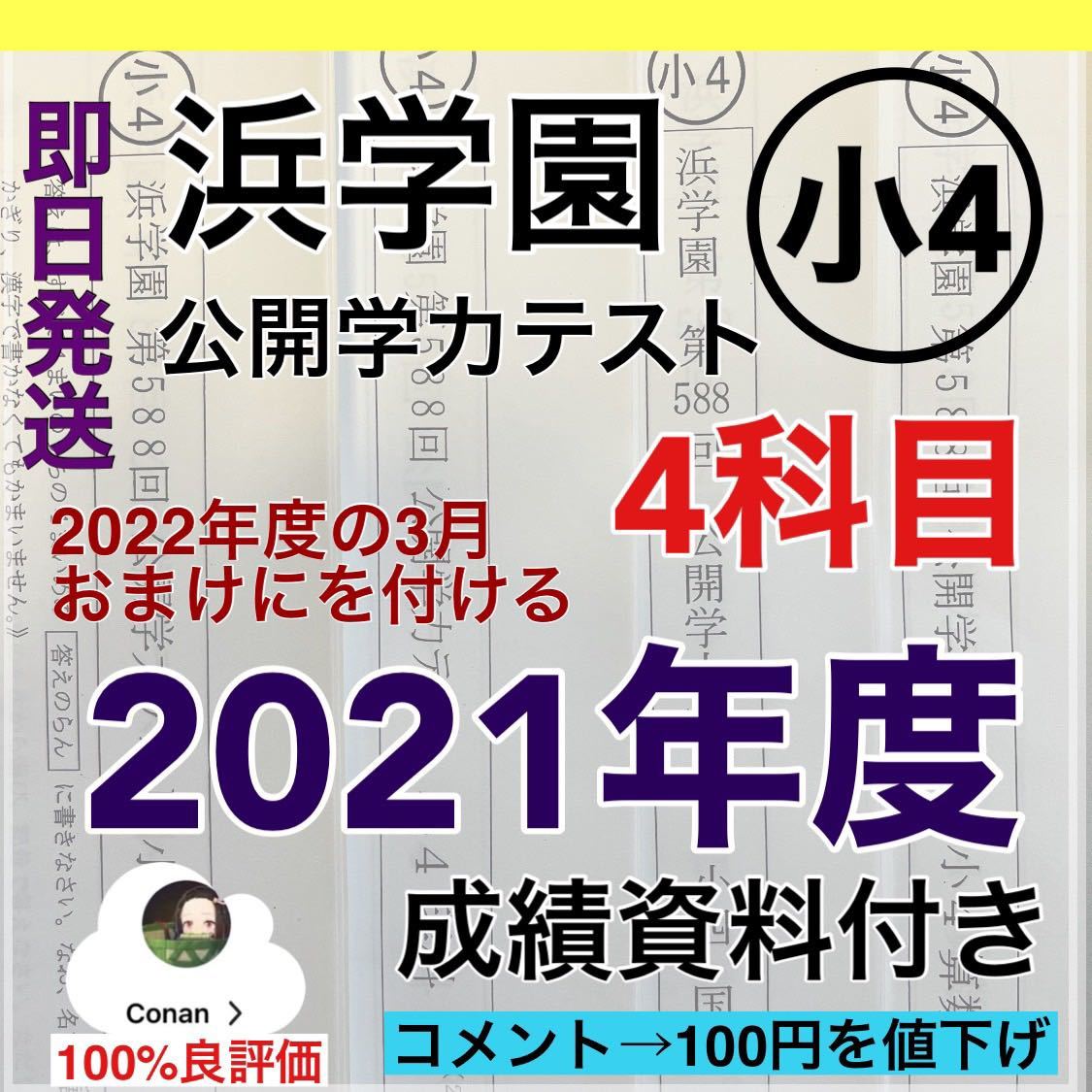 浜学園 小６ 最新版2022年＆2021年 ４科目 公開学力 【成績資料付】-