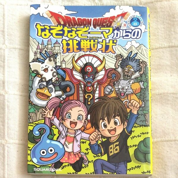 ドラゴンクエストなぞなぞブック なぞなぞーマからの挑戦状 (書籍) [スクウェアエニックス]