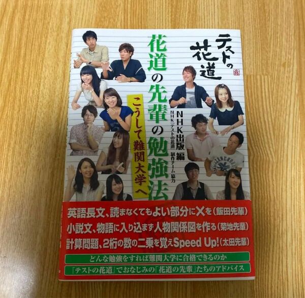 【未使用】花道の先輩の勉強法 こうして難関大学へ テストの花道