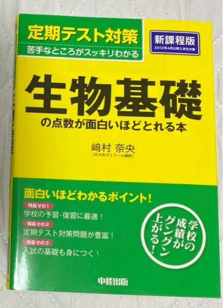 定期テスト対策 生物基礎の点数が面白いほどとれる本