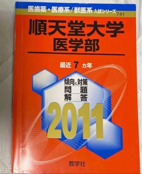 順天堂大学医学部　 赤本　2011
