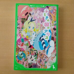 値下げ　ふしぎの国のアリス　新訳 （角川つばさ文庫　Ｅき１－１） ルイス・キャロル／作　河合祥一郎／訳　ｏｋａｍａ／絵