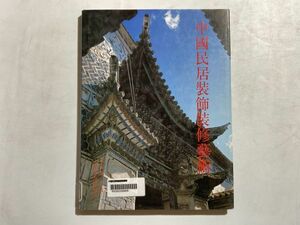 【図書館除籍本】中国民居装飾装修芸術 1992年 上海科学技術出版社 中国建築 写真集 中国語