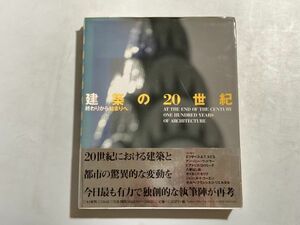 建築の20世紀 終わりから始まりへ 1998年 デルファイ研究所 初版・帯付き 大型本