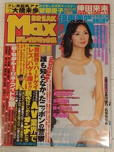 ☆彡【新品】ブレイクマックス　2006年1月号 アイドルゴシップ総合誌 倖田來未/伊藤美咲/大橋未/皆藤愛子/熊田曜子/岩佐真悠子/☆彡