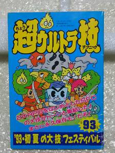 ◆ゲーム攻略本 ファミリーコンピュータマガジン付録 超ウルトラ技93・初夏の大技フェスティバル　ファミマガ /ドラクエ５　FF5