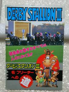 ◆スーパーファミコン攻略本 ファミマガ付録 ダービースタリオンⅢ名ブリーダーへの道　非売品　ダビスタ　