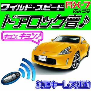 フェアレディZ Z34 配線図付●ドミニクサイレン♪■ドアロック音 純正キーレス連動 日本語取説 キョン アンサーバック ワイスピ 配線データ