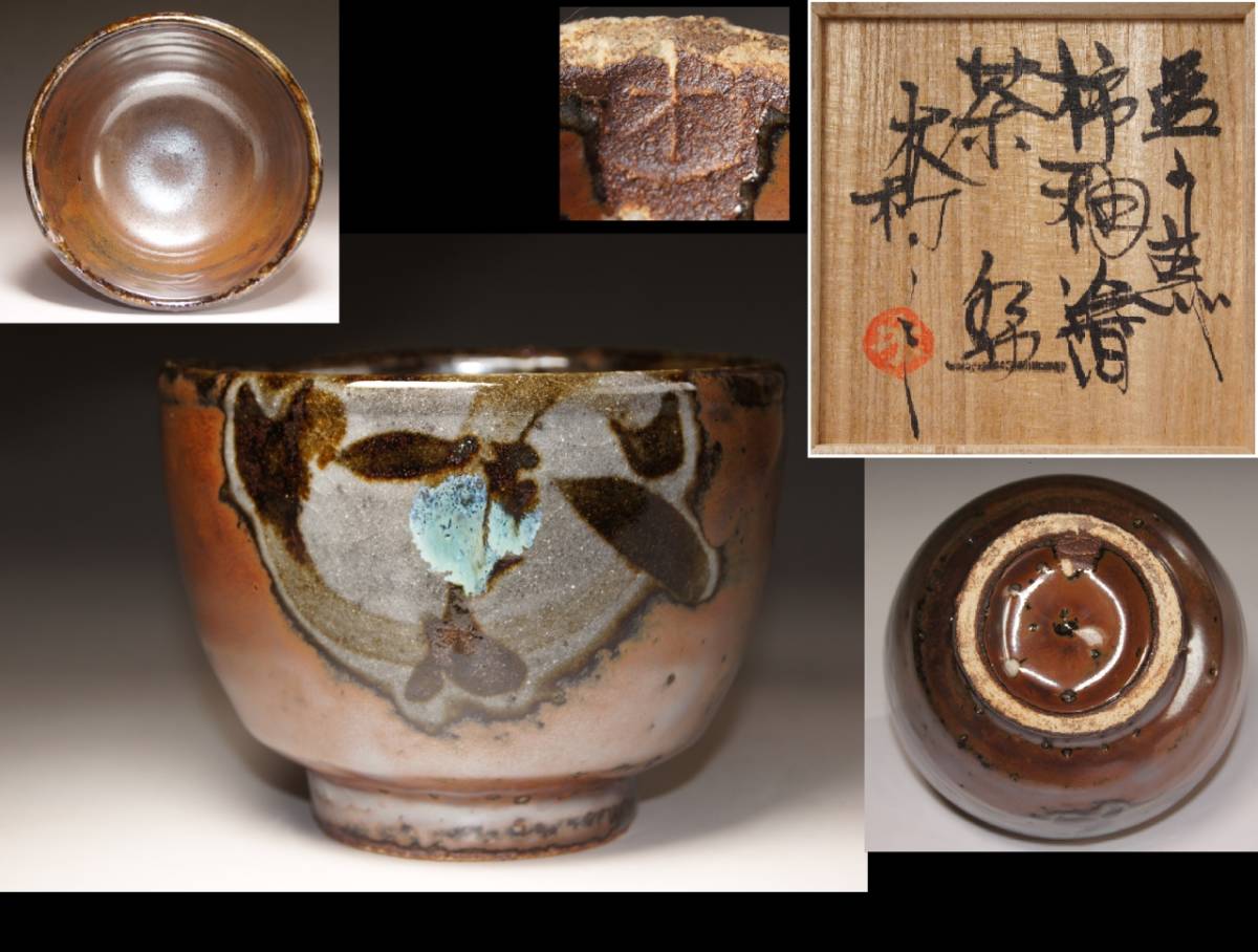 日本工芸会正会員 益子焼 【武田敏男】作 黄伊羅保 大振り 茶碗 茶道具 茶器