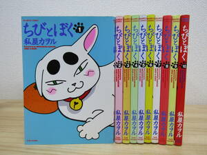 mse4183）　ちびとぼく　全10巻　私屋カヲル　全巻セット　初版