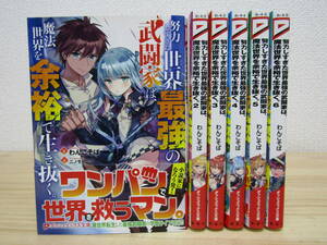 b742）　努力しすぎた世界最強の武闘家は、魔法世界を余裕で生き抜く。　1～6巻セット　わんこそば　初版／帯付き