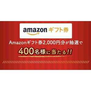 懸賞応募 Amazonギフト2000円分が当たる！★レシート懸賞 締切2月17日 明治バレンタイン キャンペーン 商品券の画像1