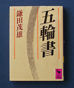 「五輪書」 ◆宮本武蔵（鎌田茂雄／全訳注、講談社学術文庫）