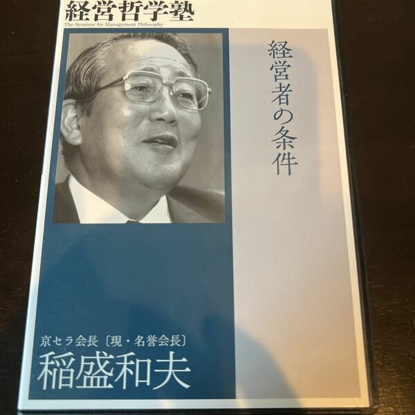 経営哲学　CD 経営者の条件　稲盛和夫