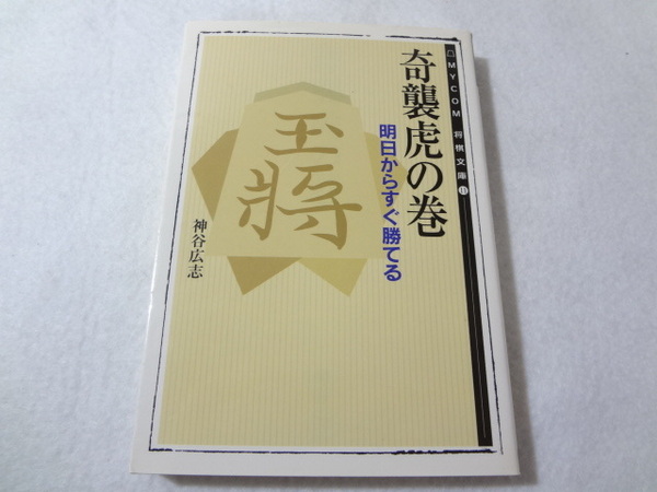 _奇襲虎の巻 明日からすぐ勝てる MYCOM将棋文庫 神谷広志