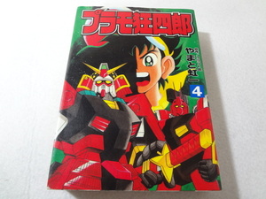_プラモ狂四郎 4巻のみ コミックボンボンデラックス やまと虹一 B6サイズ版