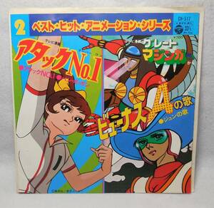 アタックNo.1/バン・ボ・ボン　グレート マジンガー[ビューナスAの歌/ジュンの歌] 歌 大杉久美子/伊集加代子/堀江美都子 7インチ レコード