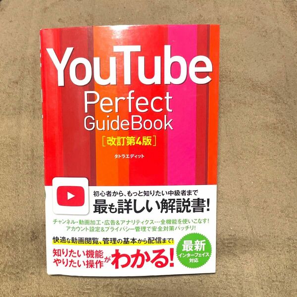 ＹｏｕＴｕｂｅ Ｐｅｒｆｅｃｔ ＧｕｉｄｅＢｏｏｋ 基本操作から活用ワザまで知りたいことが全部わかる！ 〔２０１８〕 改訂第４版