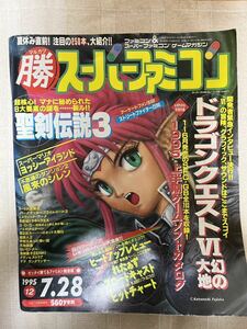 マルカツスーパーファミコン 1995年12号　付録あり　上半期ゲームソフトカタログ　マル勝　○勝　バーチャルボーイ広告