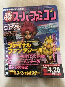 マルカツスーパーファミコン 1996年7号 最終号 付録あり ファイナルファンタジー7 ポスター マル勝 ○勝 ルナシルバースターストーリー広告