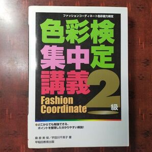 (色⑨)色彩検定集中講義 ファッションコ－ディネ－ト色彩能力検定 ２級 〔改訂版〕桑原美保、宇田川千英子