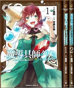 即》 魔導具師ダリヤはうつむかない ~今日から自由な職人ライフ~ 全2巻/初版 釜田・甘岸久弥原作 角川書店/漫画