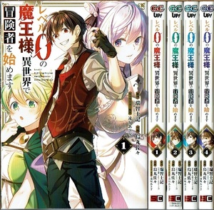 即》 レベル0の魔王様、異世界で冒険を始めます 1-4巻/初版 烏丸佐々・瑞智士記原作 GC UP!/漫画