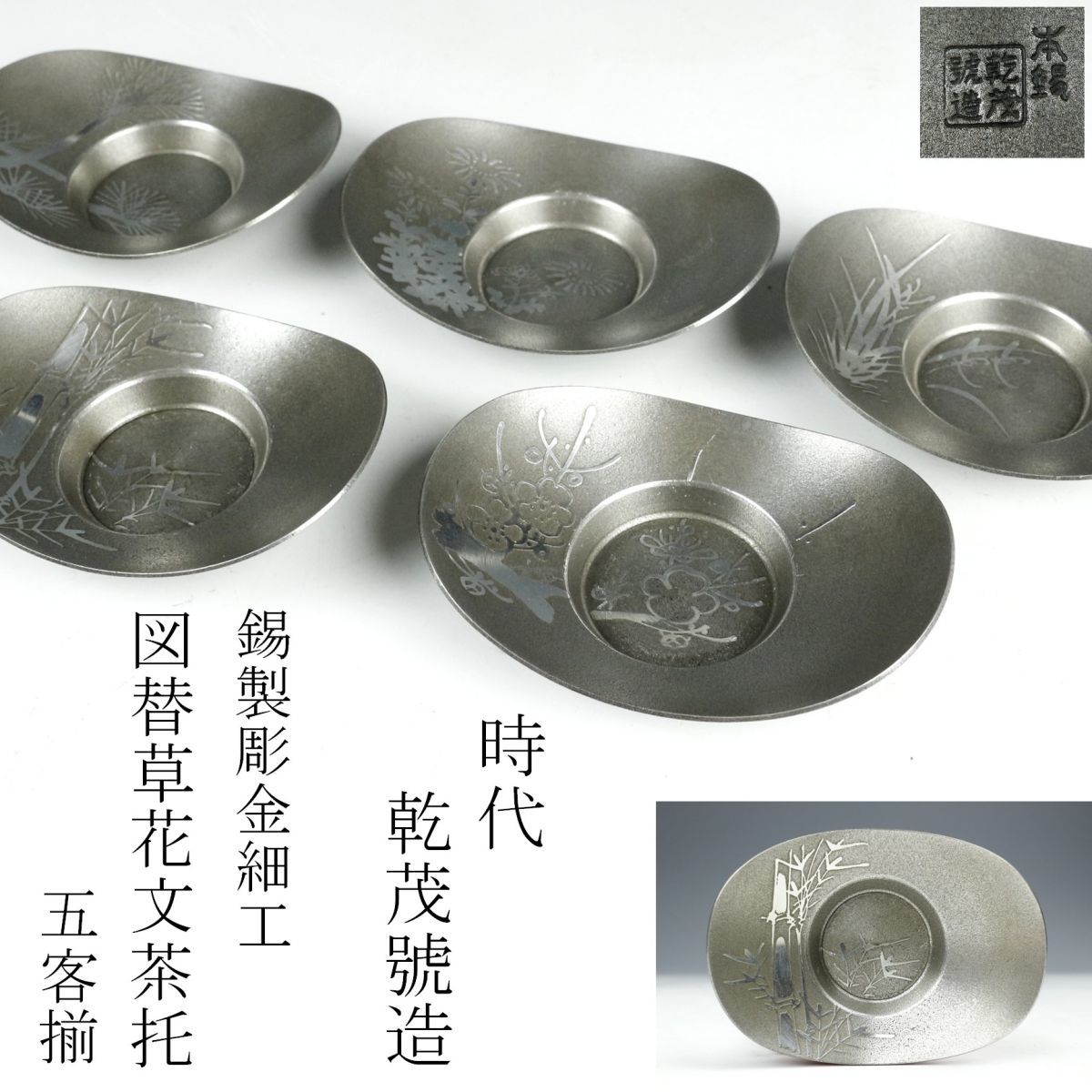 煎茶道具 茶壺 錫製 乾茂號造 茶入 在銘 約290g | rufaqaa.com