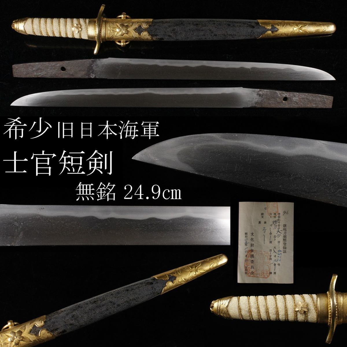 チャンピオン 【希少】旧日本海軍 短剣の中古品・新品・未使用品一覧