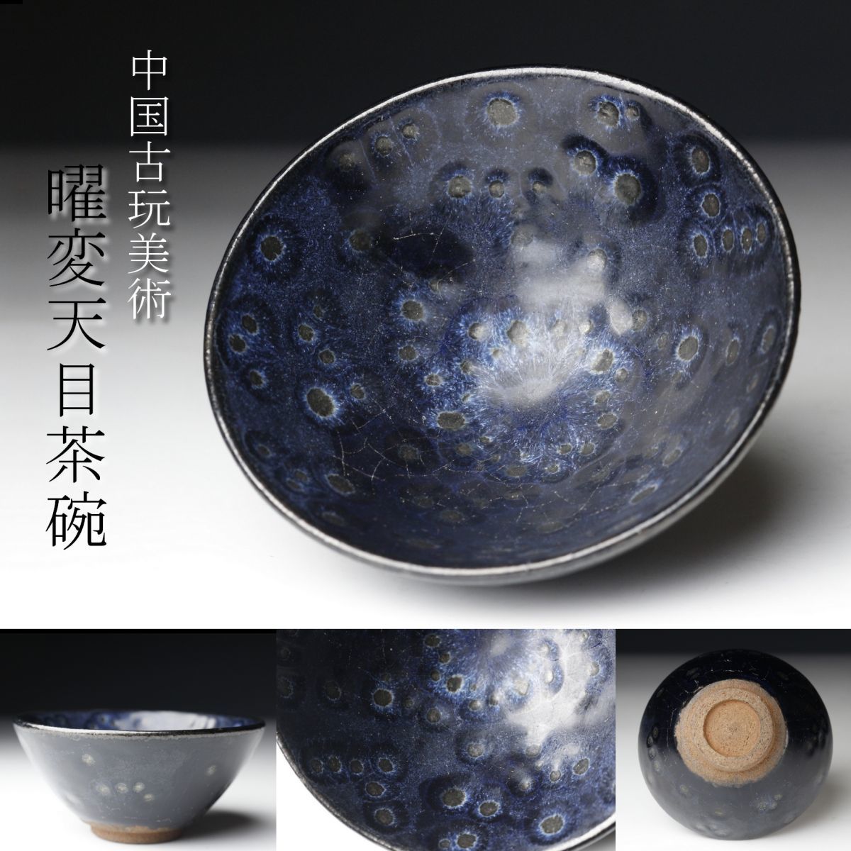 曜変天目茶碗の値段と価格推移は?|155件の売買情報を集計した曜変 ...