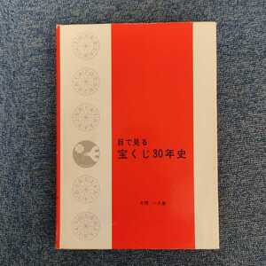 ワンコインセール[書籍] 目で見る 宝くじ30年史 片岡一久 著 本 写真集 レア 富くじ ジャンボ たからくじ クジ [芸史]