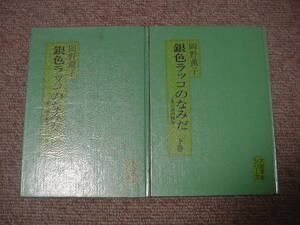 即決 銀色ラッコのなみだ 北の海の物語 上巻下巻 岡野薫子 大活字本シリーズ 埼玉福祉会 2冊 注!除籍本 限定部数500部だけ!絶版稀少高価値!