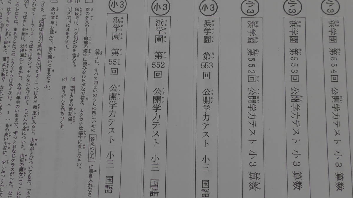 2025年最新】Yahoo!オークション -浜学園 公開テスト 小3の中古 2025年最新】Yahoo!オークション -浜学園 公開テスト 小3の中古