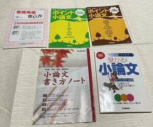 小論文書き方ノート　高校受験　受かる小論文　原稿用紙の使い方　ポイント小論文　5冊セット