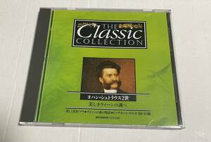 クラシック　CD　THE Classic COLLECTION　8 ヨハン・シュトラウス2世　美しきウィーンの調べ　ディアゴスティーニ
