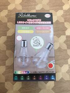 未開封品 リラックマデリ　LEDライト付きUSB電球型加湿器　縦置き/斜め置き 2301m15