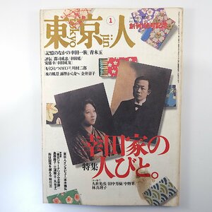 東京人 1996年1月号「幸田家の人びと」インタビュー◎青木玉・本木雅弘 対談◎江戸川乱歩＆幸田文 郡司成忠 幸田成友 久世光彦 林真理子