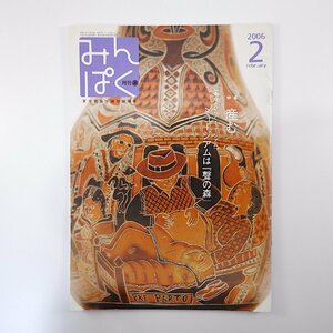 みんぱく 2006年2月号「産む」難あり※ 加藤九祚 妊娠・出産 禁忌と呪詛 エチオピア文字 韓国・ワカメ漁場と海女の暮らし モントリオール