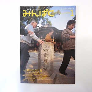 みんぱく 2005年1月号「祈りのかたち」サトウサンペイ ヒンドゥー 毛沢東崇拝 ポト絵 イスラム ベトナム華人 ビルマ文字 潜水舟 イノー