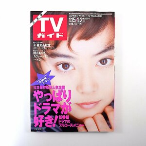 TVガイド 広島版 1994年1月21日号◎新番組ドラマ 観月ありさ 加藤紀子 幕末高校生/細川ふみえ/山本太郎 カヴァーデイルペイジ 渡哲也